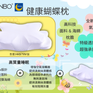 MINBO B Pillow 健康蝴蝶枕