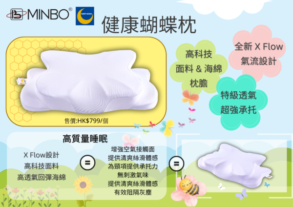 MINBO B Pillow 健康蝴蝶枕